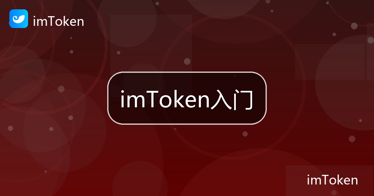 imToken入门