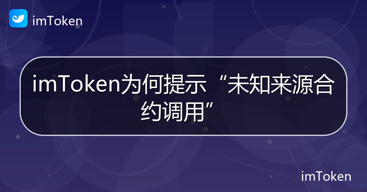 imToken为何提示“未知来源合约调用” - imToken 钱包帮助教程