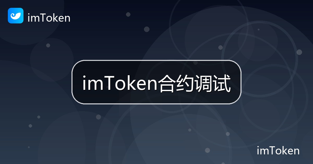 imToken合约调试