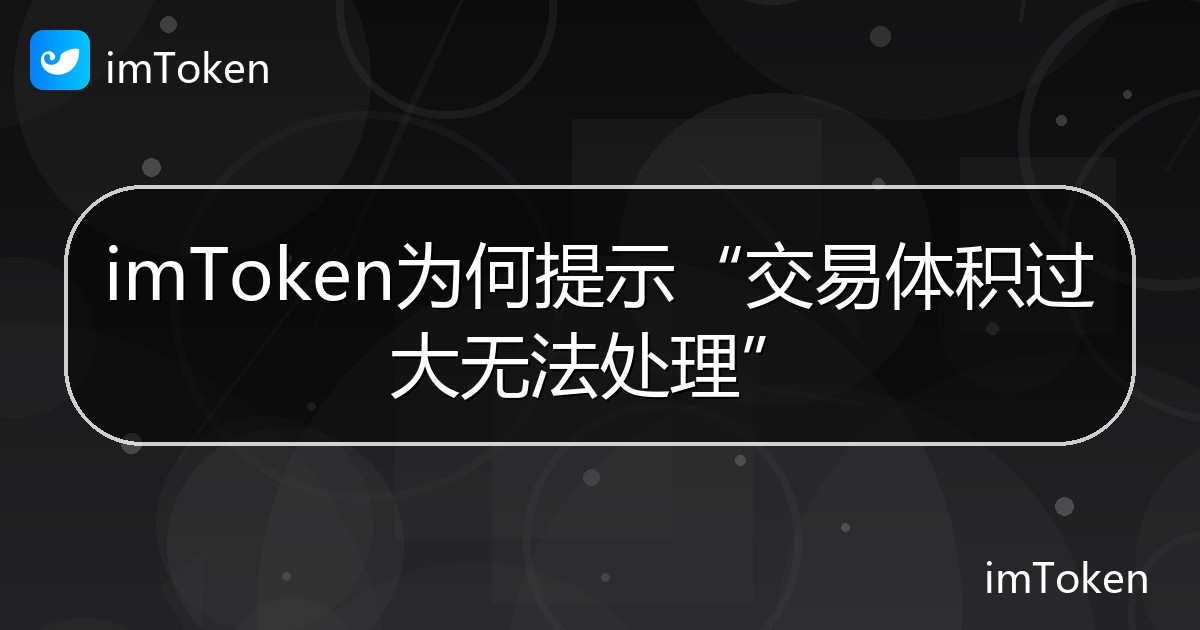 imToken为何提示“交易体积过大无法处理” - imToken帮助教程