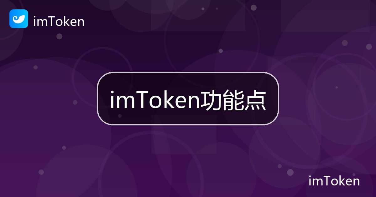 imToken功能点
