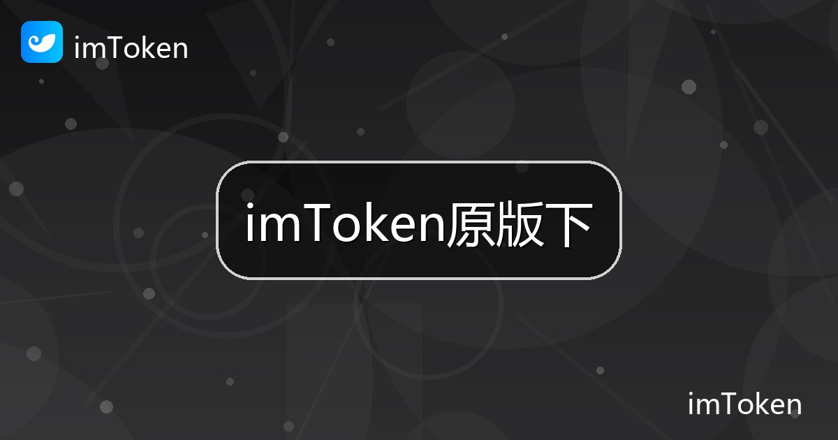 imToken原版下