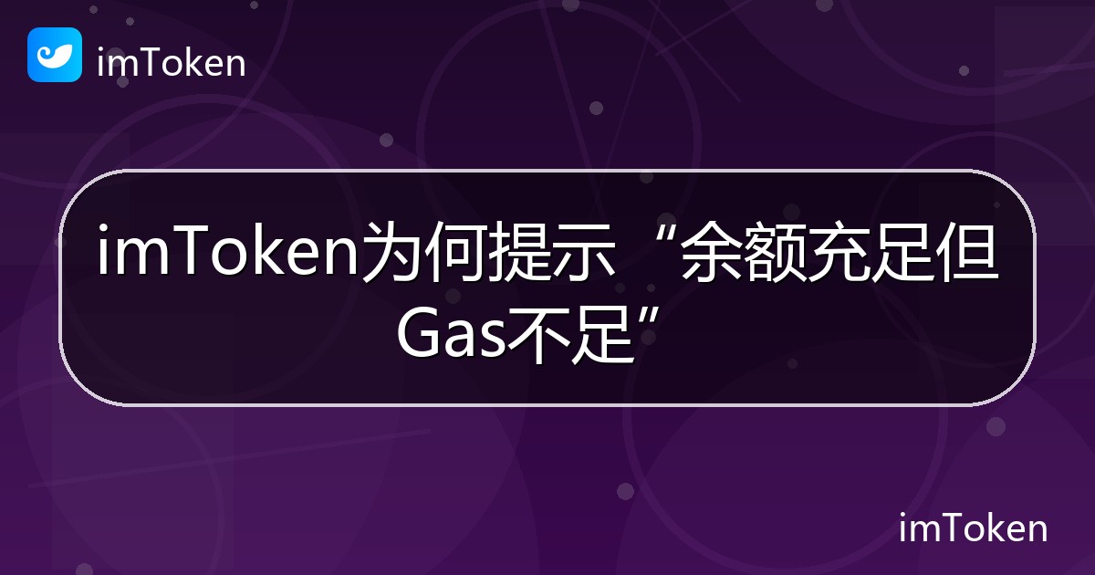 imToken为何提示“余额充足但Gas不足” - imToken 钱包帮助教程