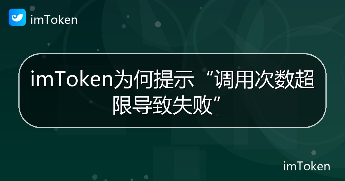 imToken为何提示“调用次数超限导致失败” - imToken 钱包帮助教程