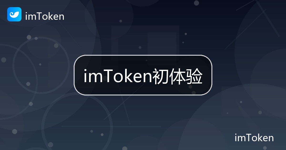imToken初体验