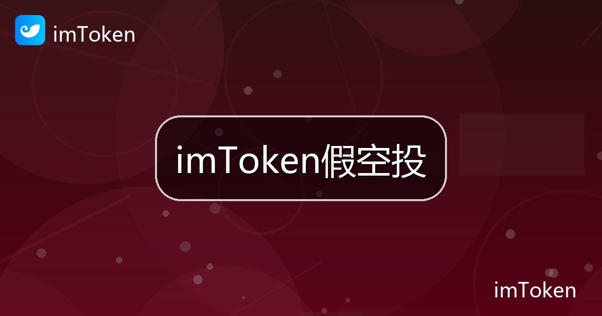 imToken假空投