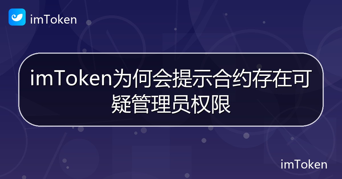 imToken为何会提示合约存在可疑管理员权限 - imToken帮助教程