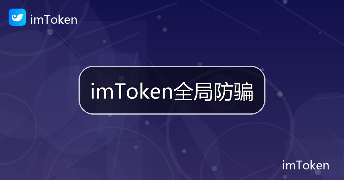 imToken全局防骗