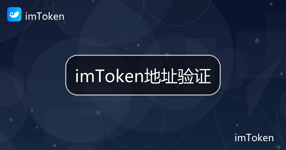 imToken地址验证