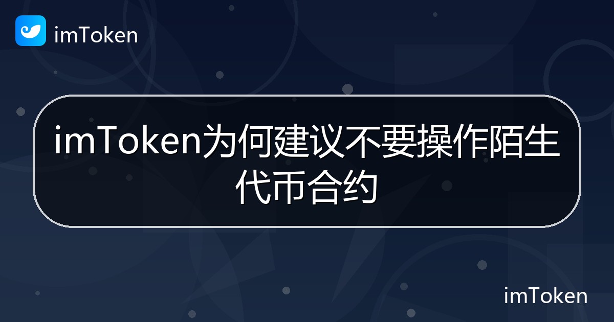 imToken为何建议不要操作陌生代币合约 - imToken帮助教程