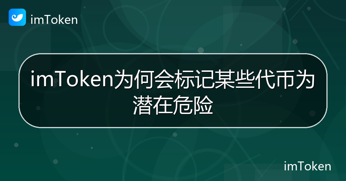 imToken为何会标记某些代币为潜在危险 - imToken帮助教程