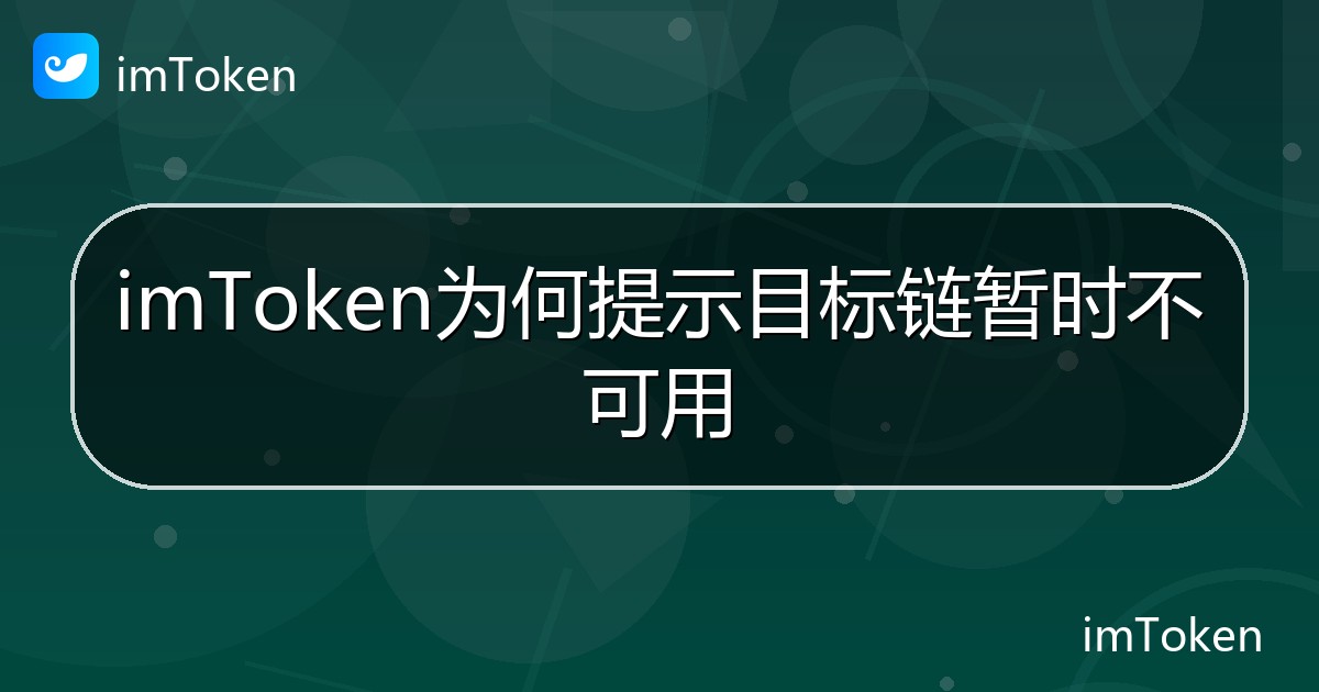 imToken为何提示目标链暂时不可用 - imToken帮助教程