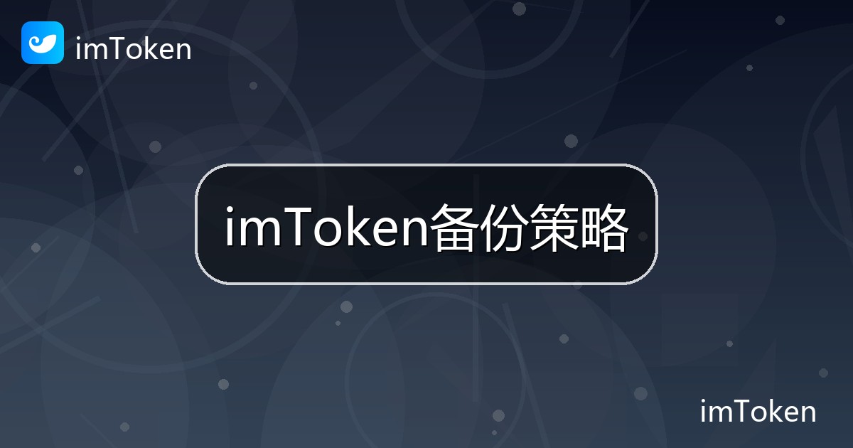imToken备份策略