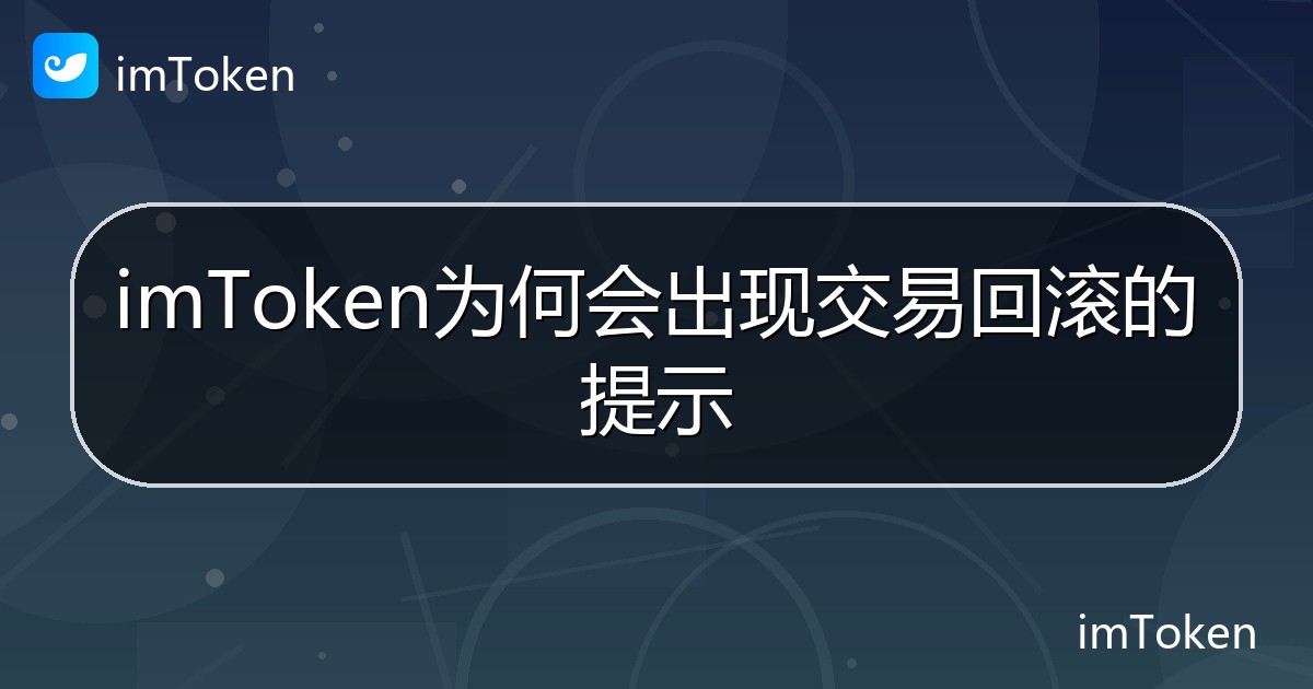 imToken为何会出现交易回滚的提示 - imToken帮助教程
