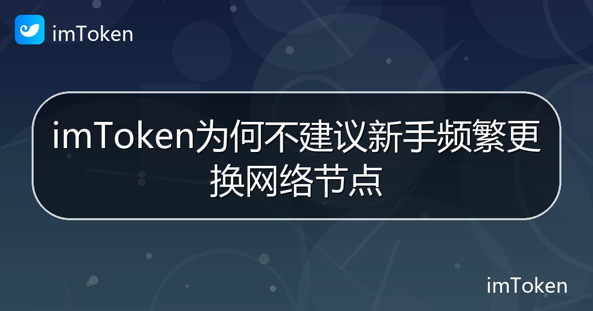 imToken为何不建议新手频繁更换网络节点 - imToken 钱包帮助教程