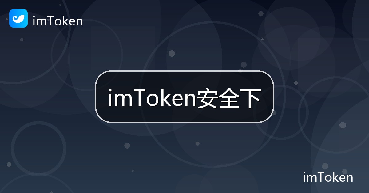 imToken安全下