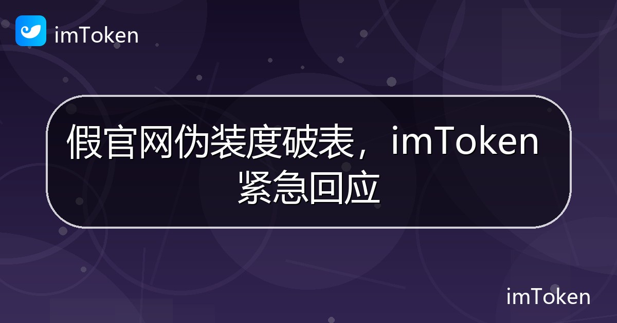 假官网伪装度破表，imToken 紧急回应 - imToken官方教程