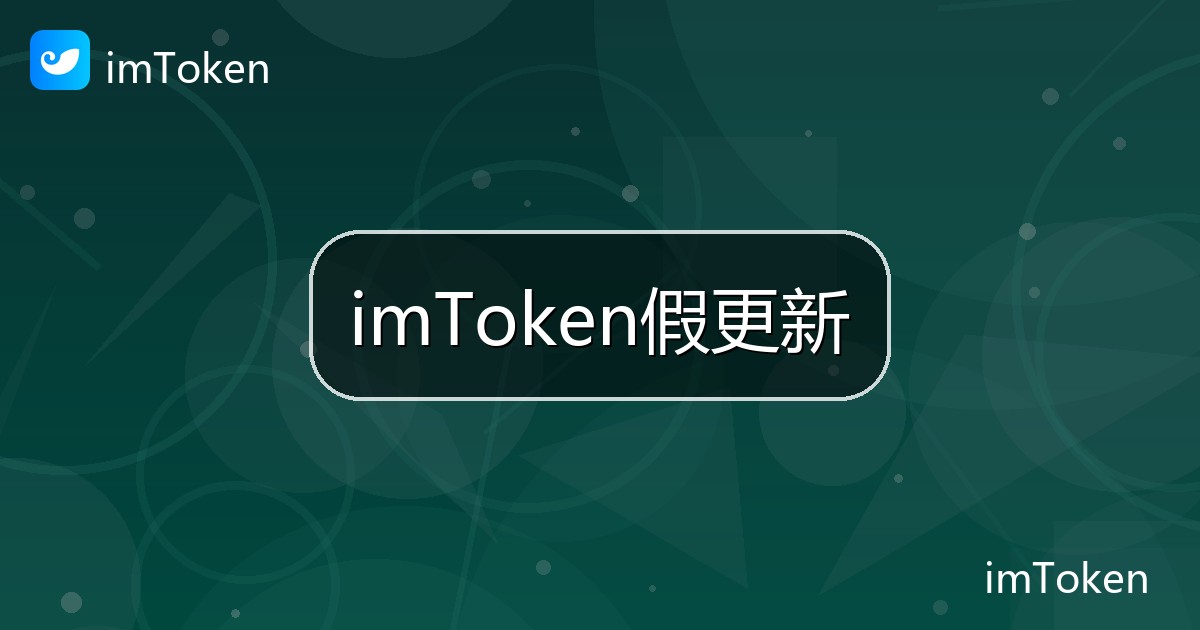 imToken假更新