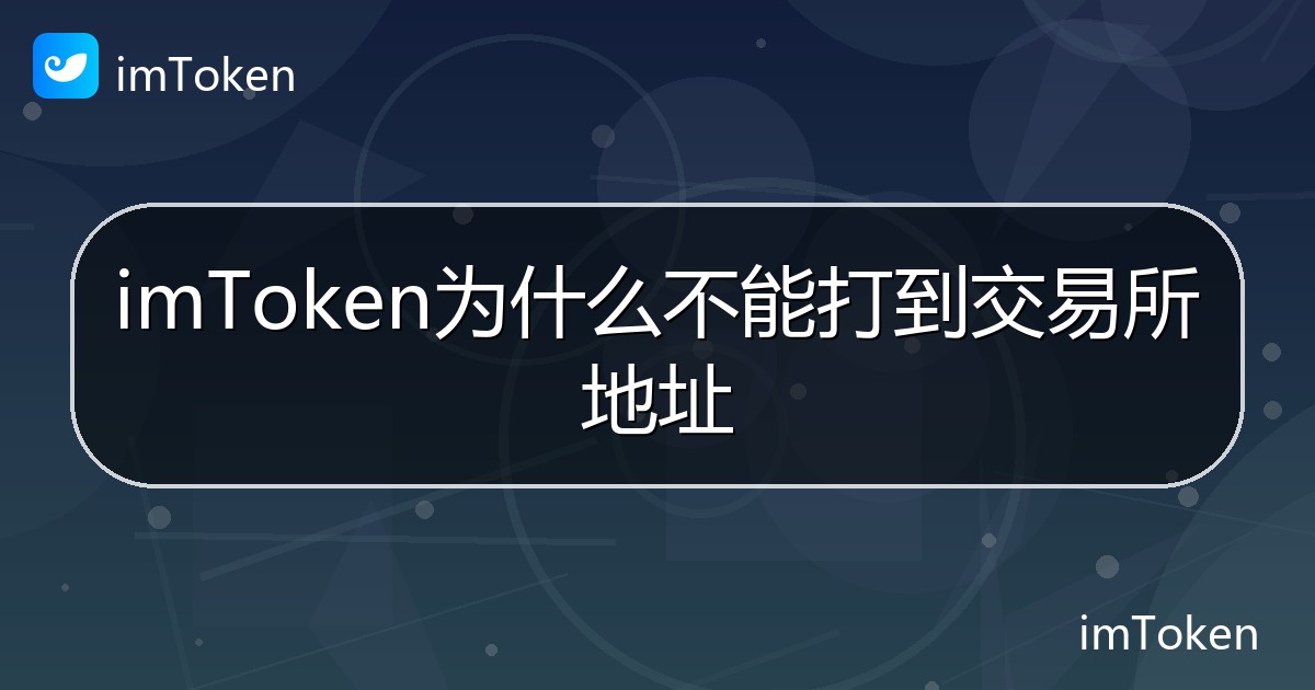 imToken为什么不能打到交易所地址 - imToken 钱包帮助教程