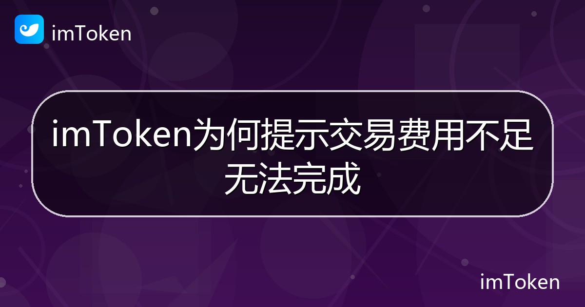 imToken为何提示交易费用不足无法完成 - imToken帮助教程