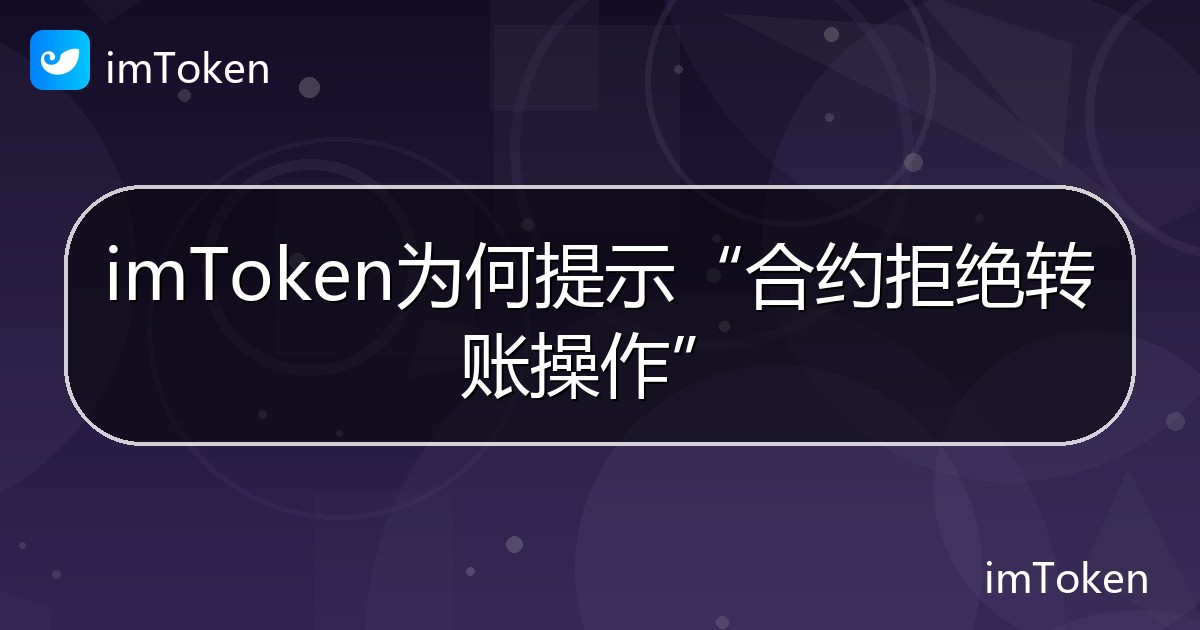 imToken为何提示“合约拒绝转账操作” - imToken帮助教程