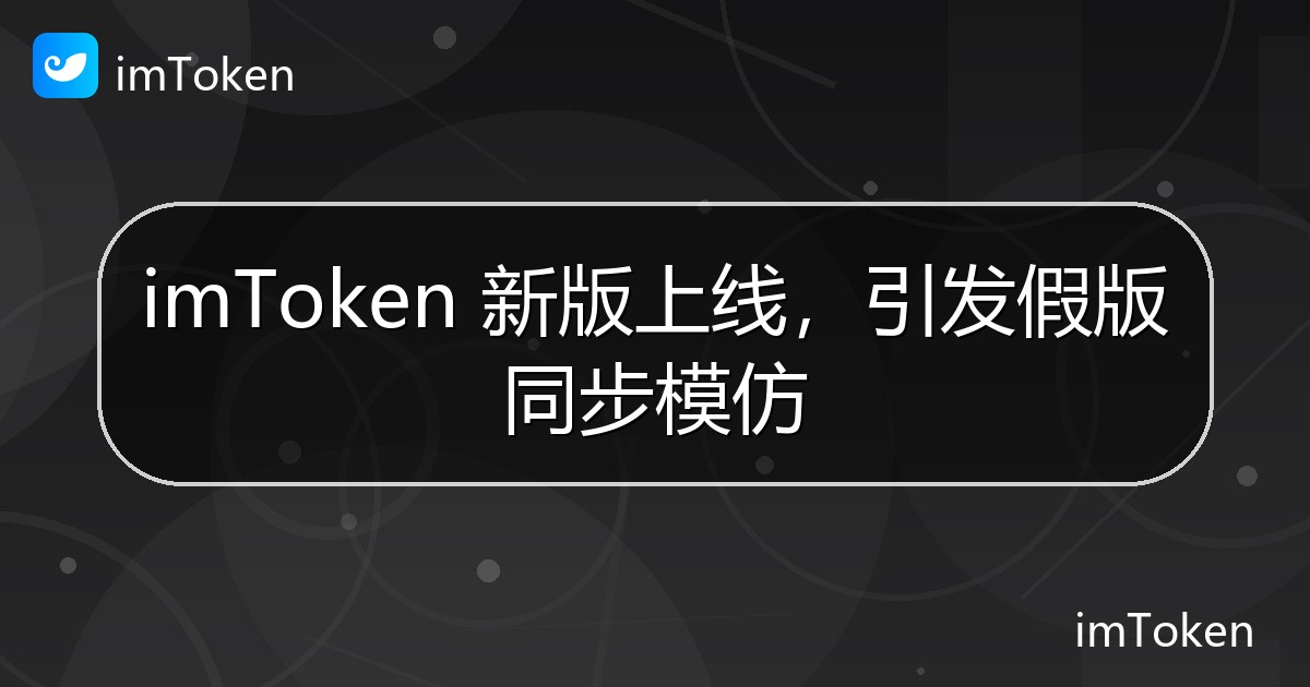 imToken 新版上线，引发假版同步模仿 - imToken 钱包官方教程