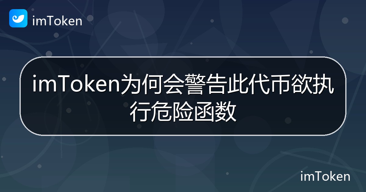 imToken为何会警告此代币欲执行危险函数 - imToken 钱包帮助教程