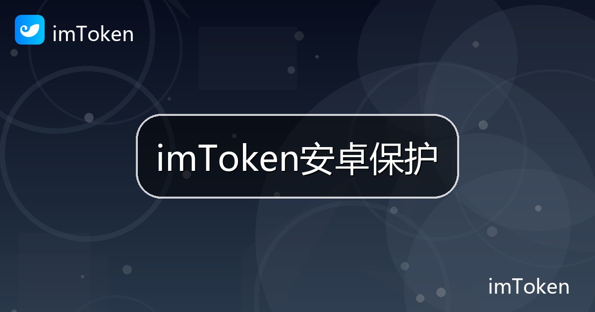 imToken安卓保护