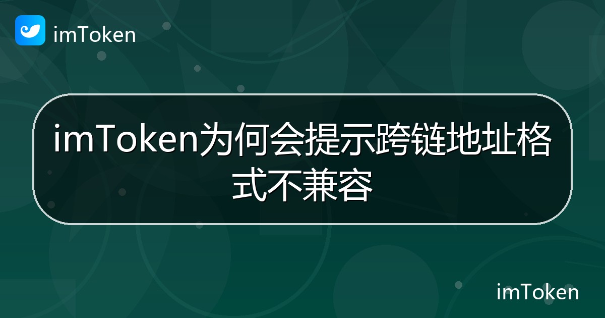 imToken为何会提示跨链地址格式不兼容 - imToken帮助教程