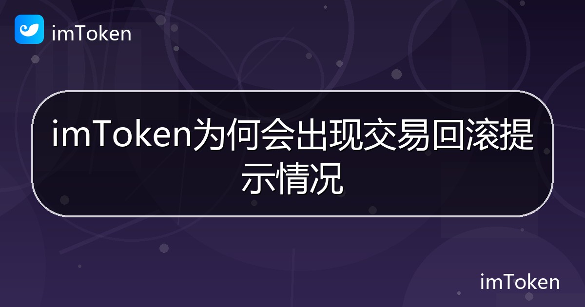 imToken为何会出现交易回滚提示情况 - imToken 钱包帮助教程