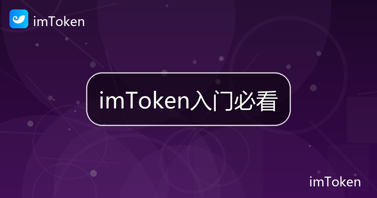 imToken入门必看