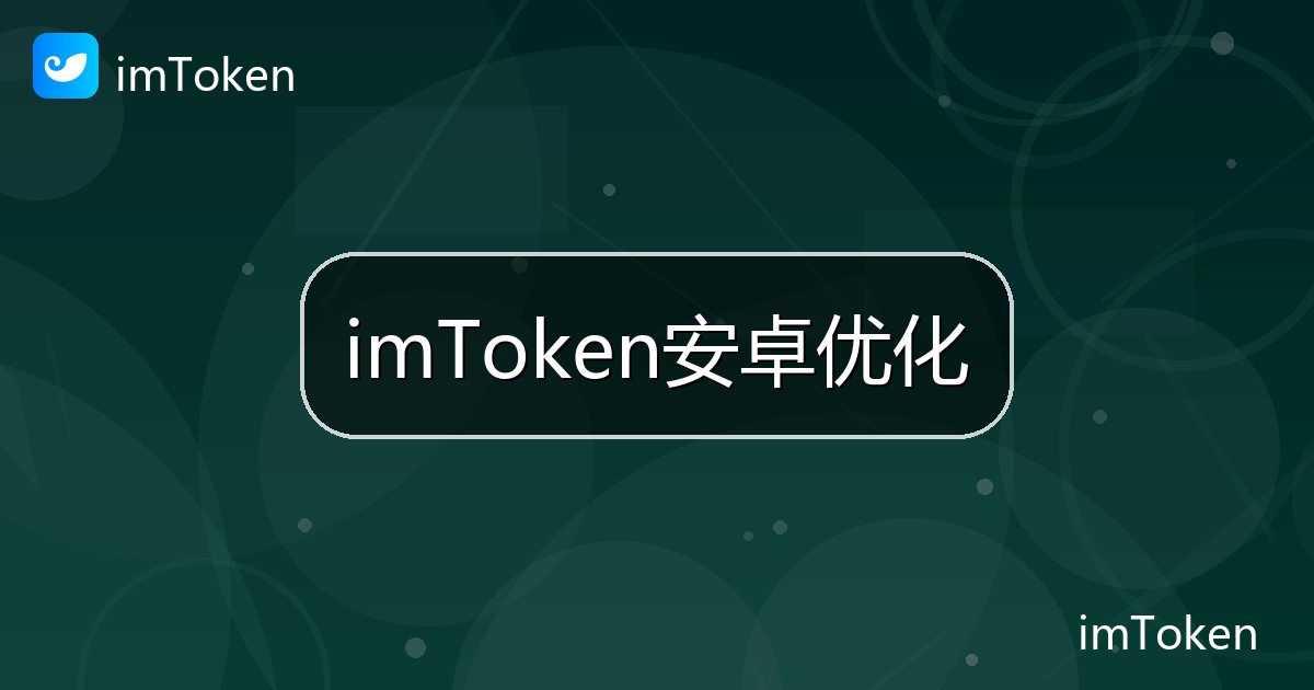 imToken安卓优化