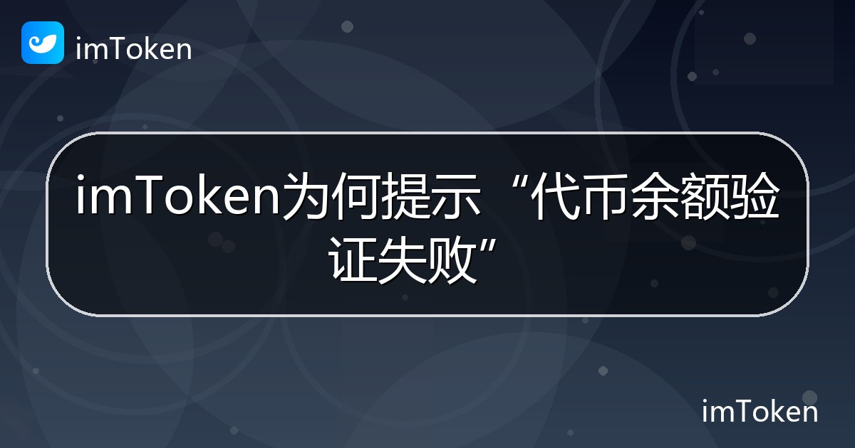 imToken为何提示“代币余额验证失败” - imToken帮助教程