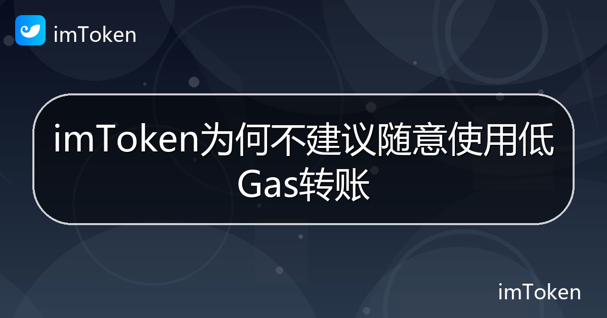 imToken为何不建议随意使用低Gas转账 - imToken 钱包帮助教程