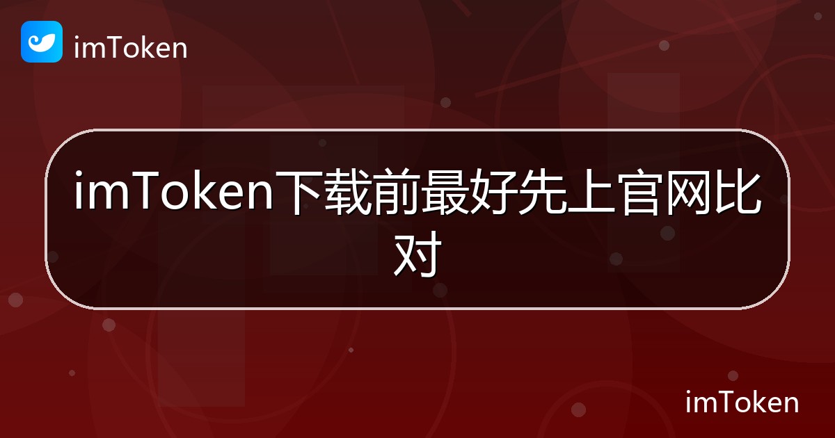 imToken下载前最好先上官网比对 - imToken帮助教程