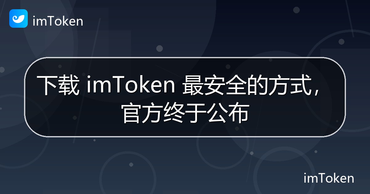 下载 imToken 最安全的方式，官方终于公布 - imToken官方教程