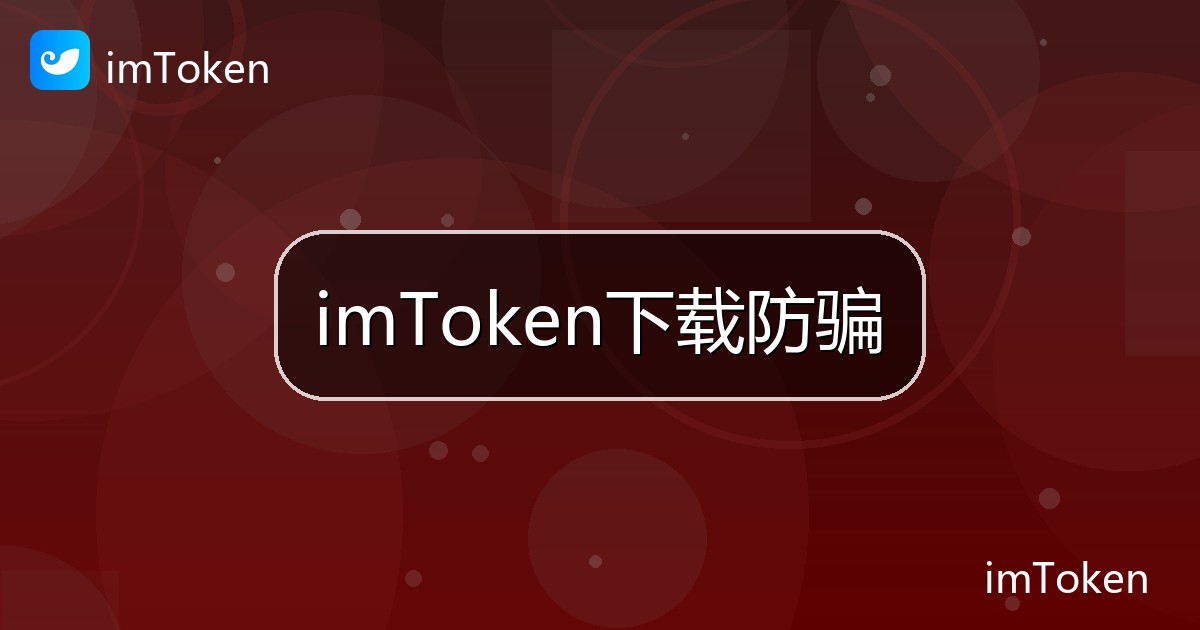 imToken下载防骗