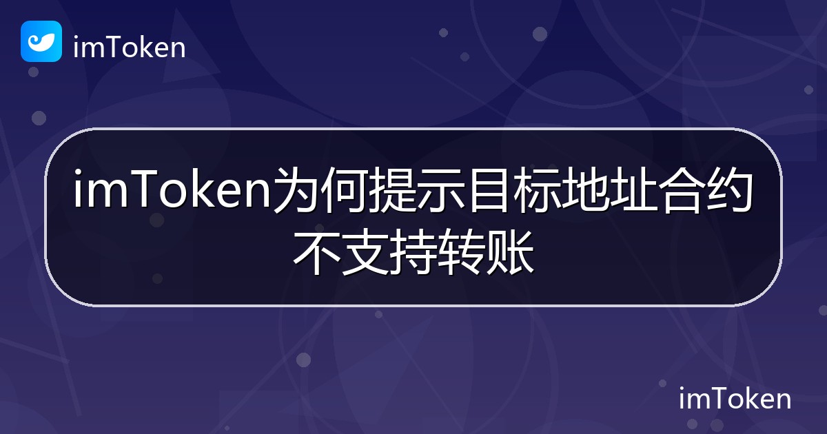 imToken为何提示目标地址合约不支持转账 - imToken帮助教程