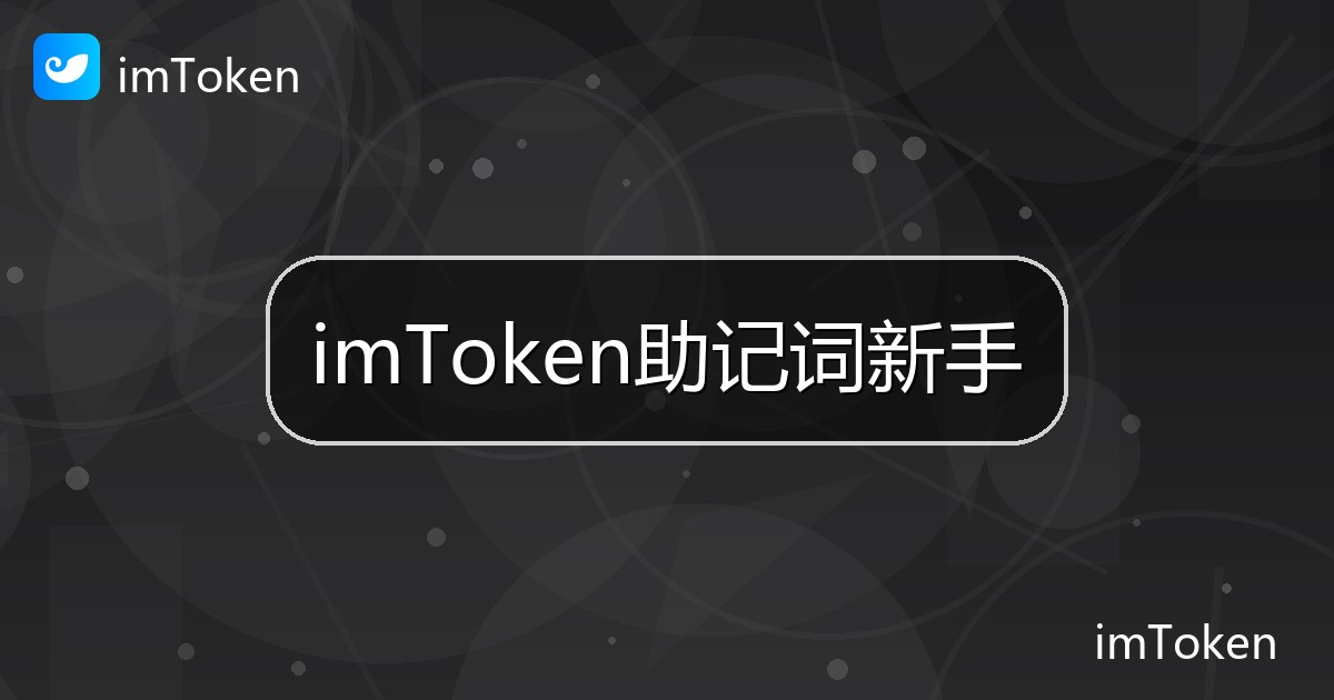 imToken助记词新手