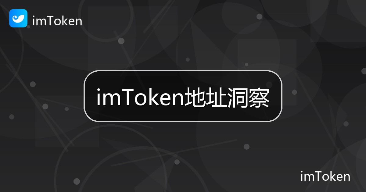 imToken地址洞察