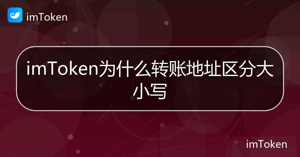 imToken为什么转账地址区分大小写 - imToken帮助教程
