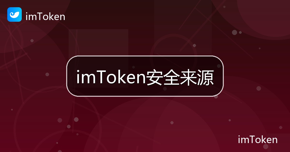 imToken安全来源