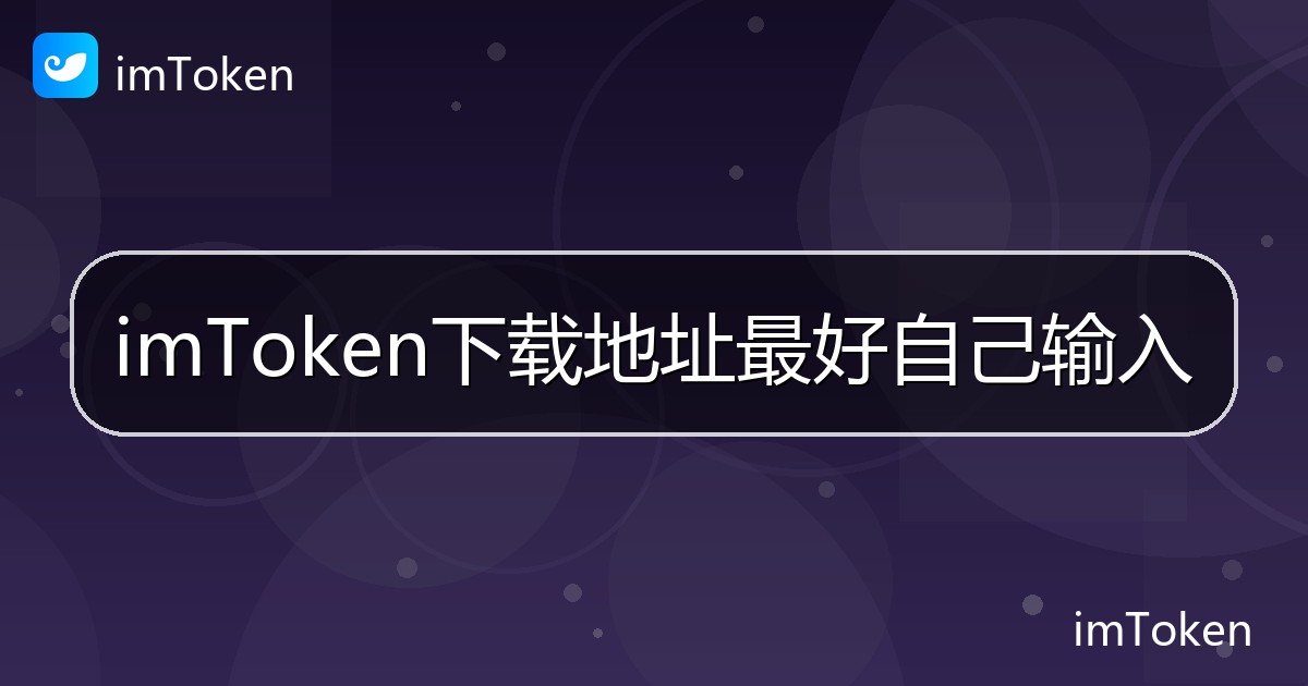 imToken下载地址最好自己输入 - imToken帮助教程