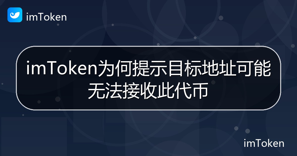 imToken为何提示目标地址可能无法接收此代币 - imToken 钱包帮助教程