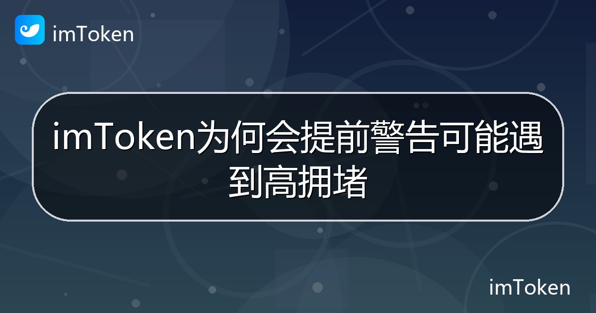 imToken为何会提前警告可能遇到高拥堵 - imToken 钱包帮助教程