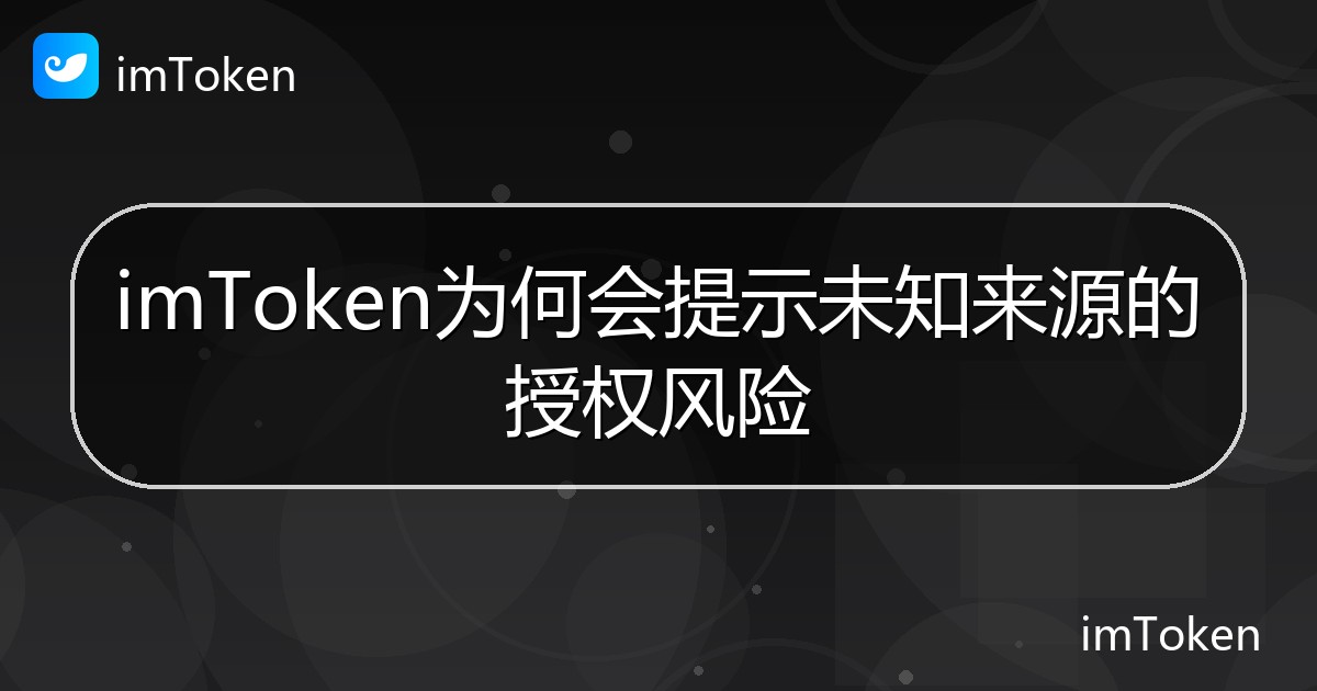 imToken为何会提示未知来源的授权风险 - imToken帮助教程