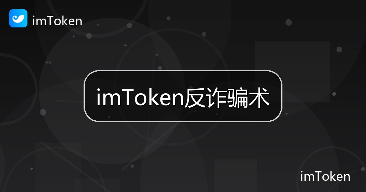 imToken反诈骗术