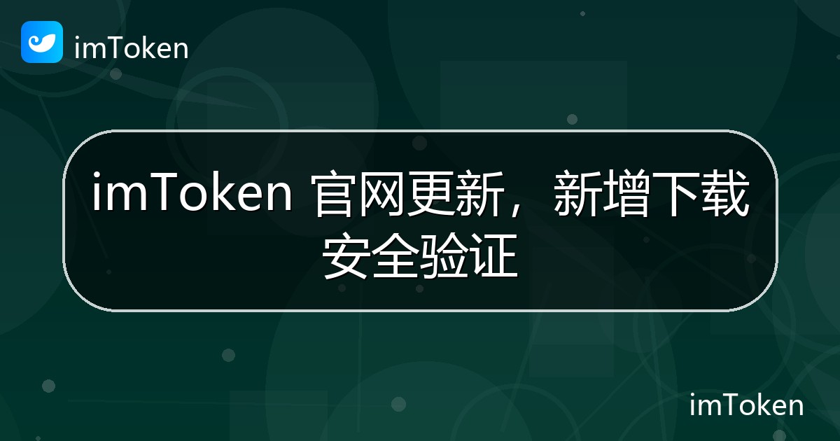 imToken 官网更新，新增下载安全验证 - imToken 钱包官方教程