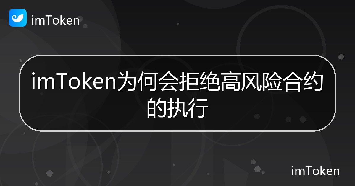 imToken为何会拒绝高风险合约的执行 - imToken帮助教程