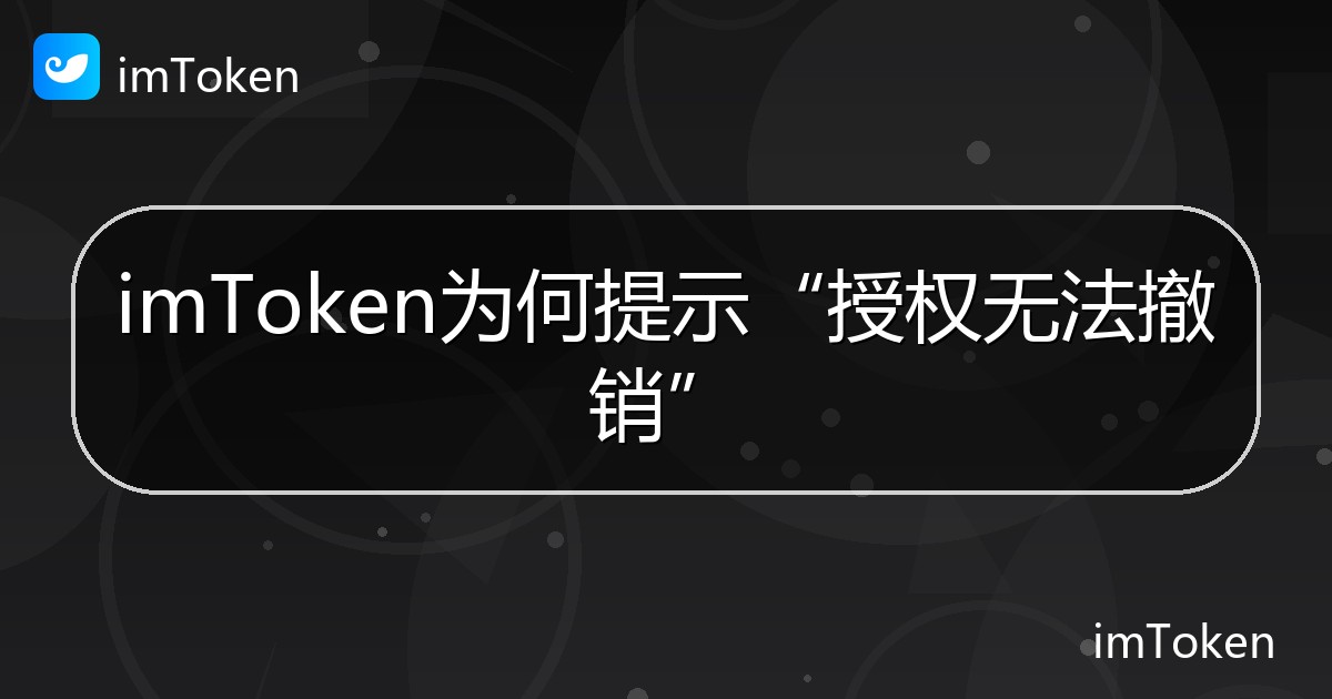 imToken为何提示“授权无法撤销” - imToken帮助教程